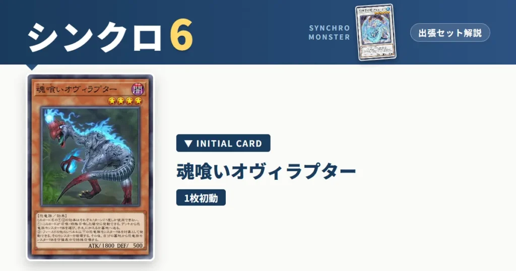 レベル6シンクロ｜魂喰いオヴィラプター出張セット解説 アイキャッチ