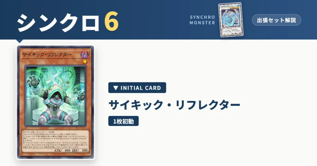 レベル6シンクロ｜サイキック・リフレクター出張セット解説 アイキャッチ