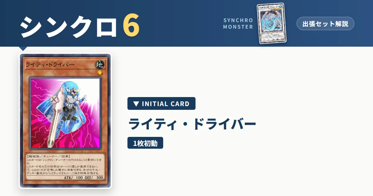 レベル6シンクロ｜ライティ・ドライバー出張セット解説 アイキャッチ