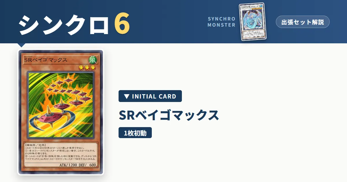 レベル6シンクロ｜SRベイゴマックス出張セット解説 アイキャッチ