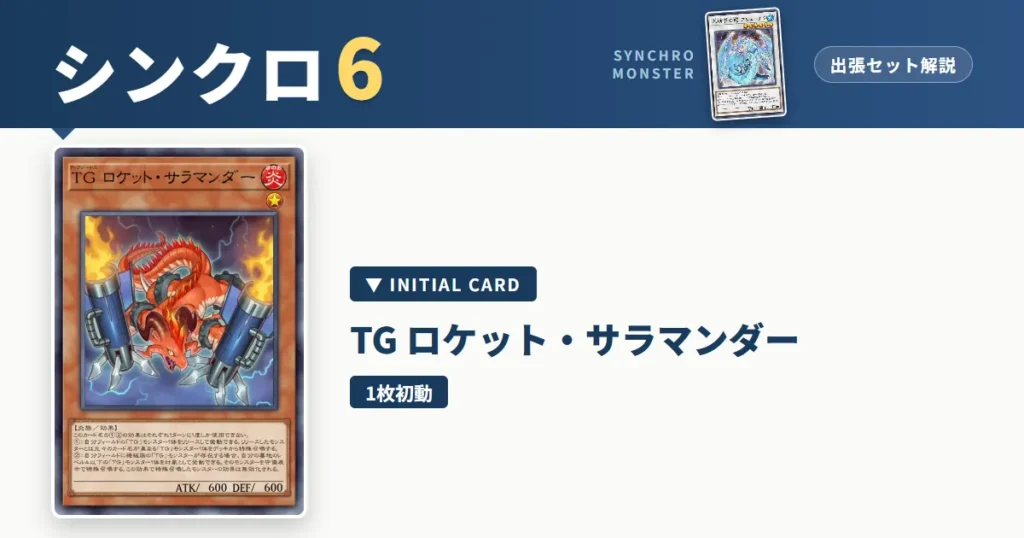 レベル6シンクロ｜TG ロケット・サラマンダー出張セット解説 アイキャッチ