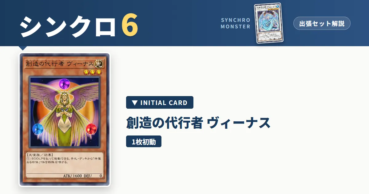 レベル6シンクロ|創造の代行者 ヴィーナス出張セット&展開ルート解説【遊戯王マスターデュエル】 アイキャッチ