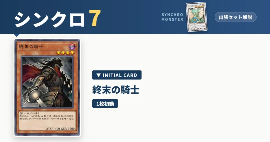 レベル7シンクロ｜終末の騎士出張セット解説 アイキャッチ
