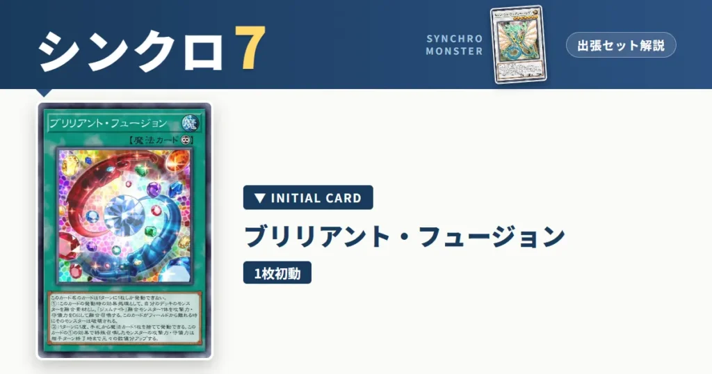 レベル7シンクロ｜ブリリアント・フュージョン出張セット解説 アイキャッチ