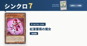 レベル7シンクロ｜紅蓮薔薇の魔女出張セット＆展開ルート解説【遊戯王マスターデュエル】 アイキャッチ