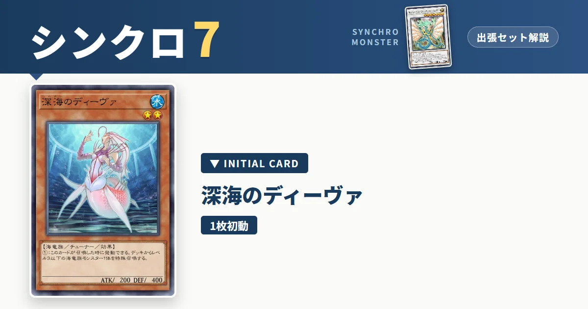 レベル7シンクロ｜深海のディーヴァ出張セット解説 アイキャッチ