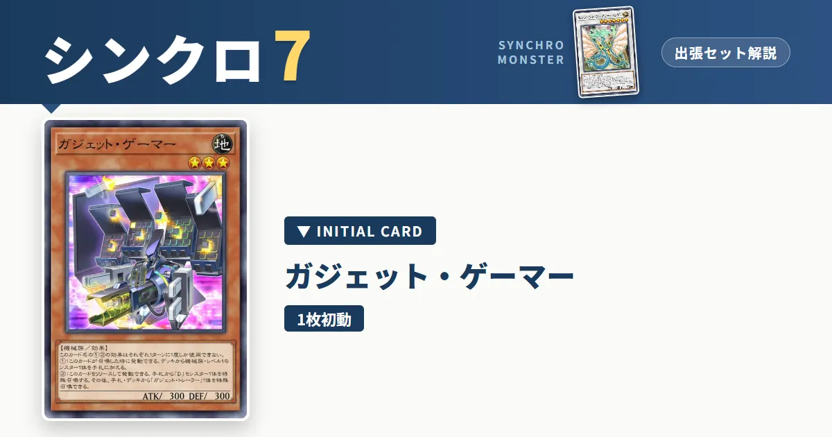 レベル7シンクロ｜ガジェット・ゲーマー出張セット解説 アイキャッチ