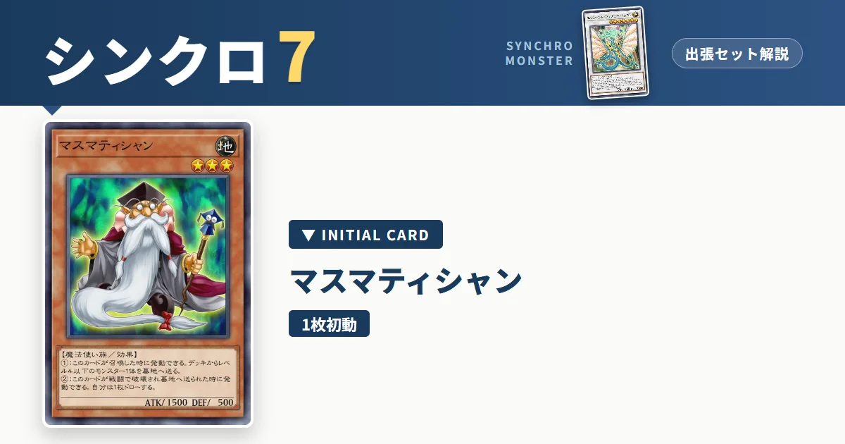レベル7シンクロ｜マスマティシャン出張セット解説 アイキャッチ