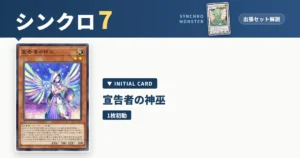レベル7シンクロ｜宣告者の神巫出張セット＆展開ルート解説【遊戯王マスターデュエル】 アイキャッチ