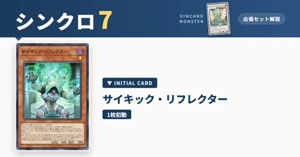 レベル7シンクロ｜サイキック・リフレクター出張セット解説 アイキャッチ