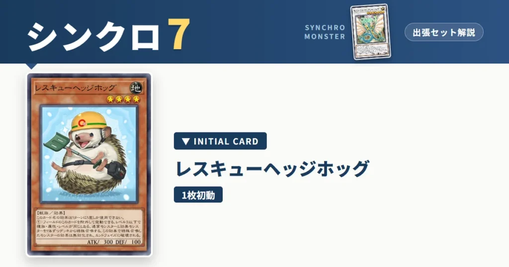 レベル7シンクロ｜レスキューヘッジホッグ出張セット解説 アイキャッチ