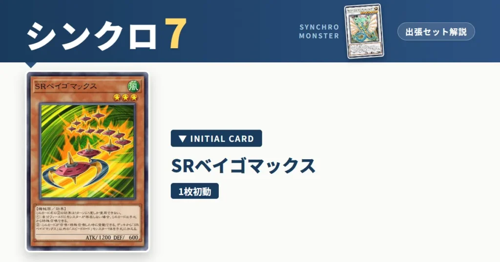 レベル7シンクロ｜SRベイゴマックス出張セット解説 アイキャッチ