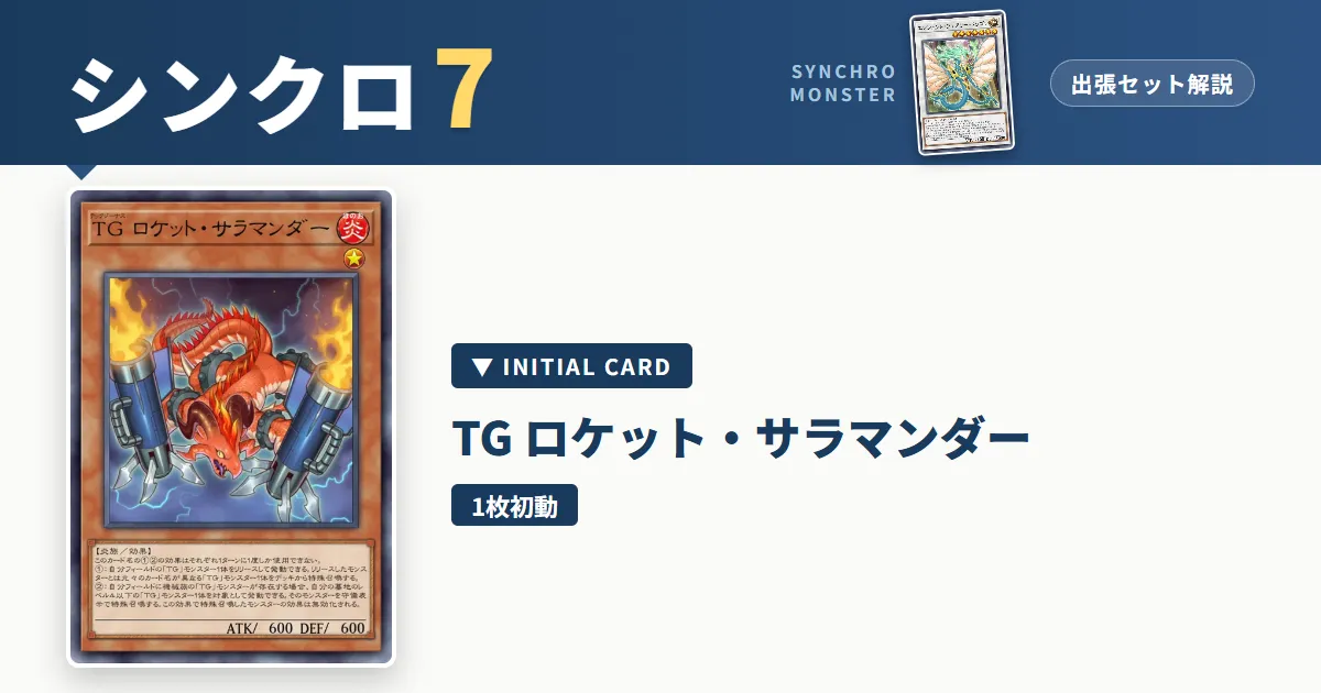 レベル7シンクロ｜TG ロケット・サラマンダー出張セット解説 アイキャッチ