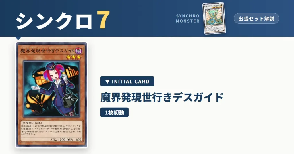 レベル7シンクロ｜魔界発現世行きデスガイド出張セット解説 アイキャッチ