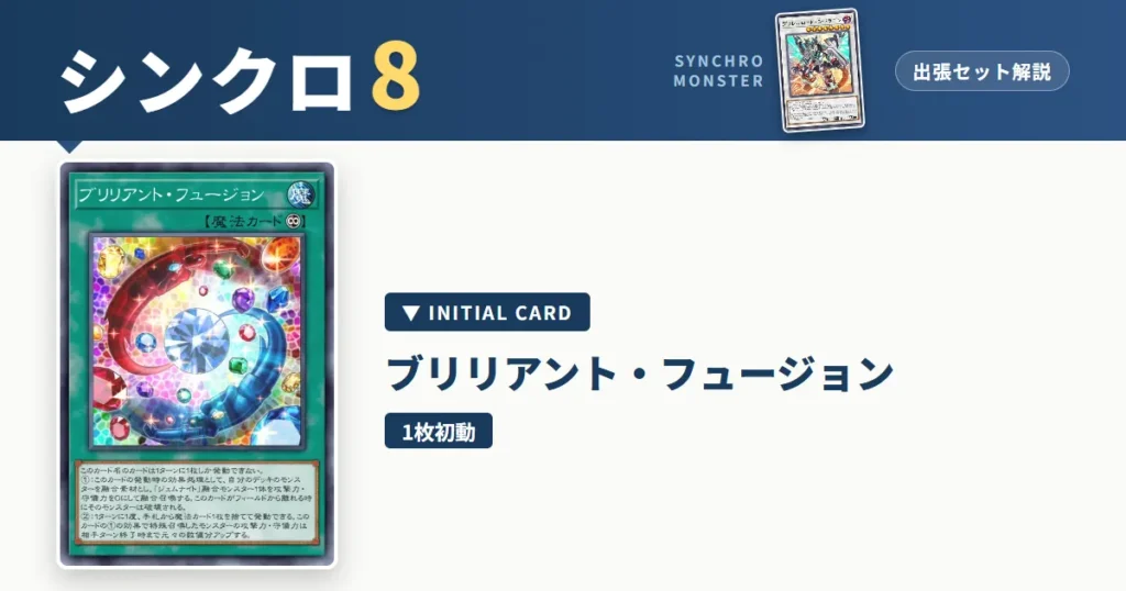 レベル8シンクロ｜ブリリアント・フュージョン出張セット＆展開ルート解説【遊戯王マスターデュエル】 アイキャッチ