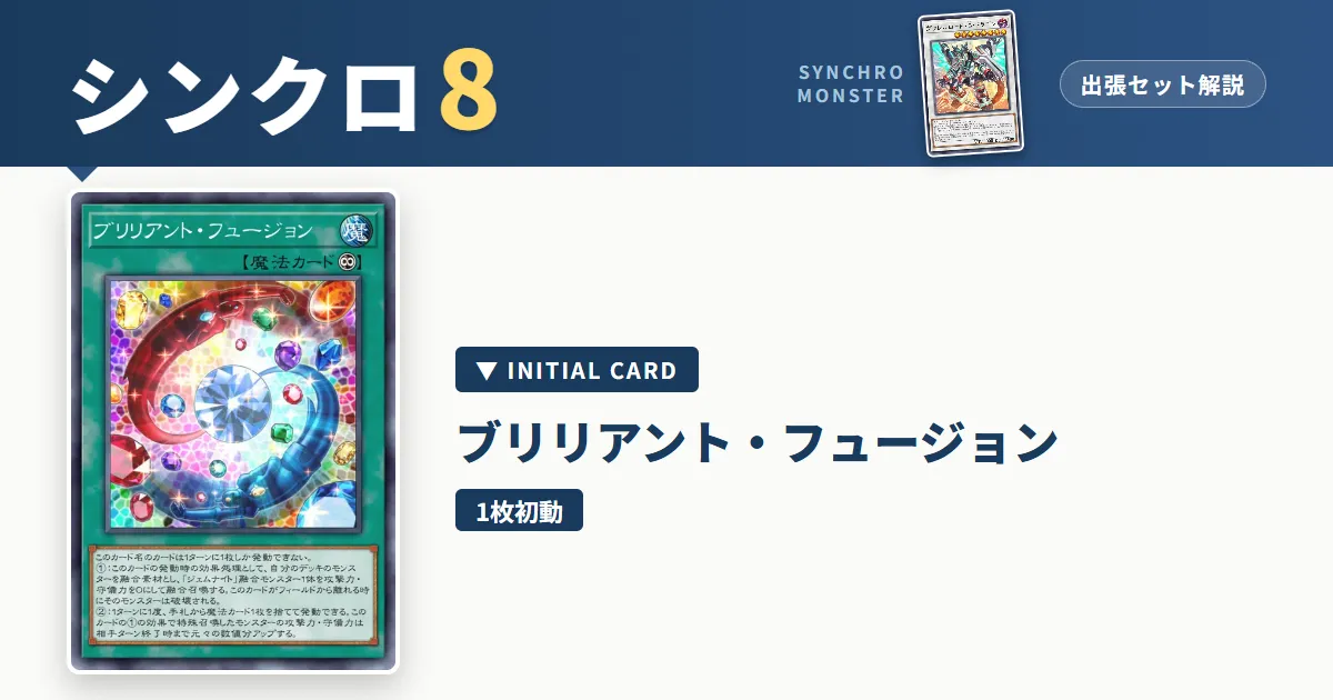 レベル8シンクロ|ブリリアント・フュージョン出張セット&展開ルート解説【遊戯王マスターデュエル】 アイキャッチ
