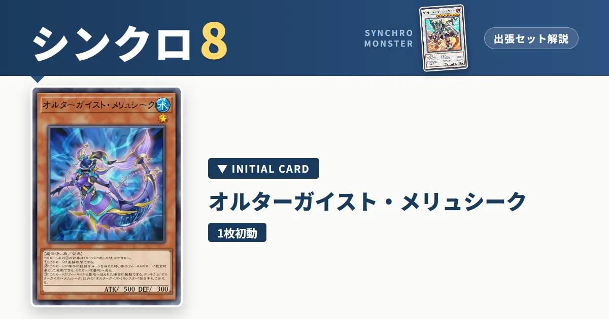 レベル8シンクロ|オルターガイスト・メリュシーク出張セット&展開ルート解説【遊戯王マスターデュエル】 アイキャッチ