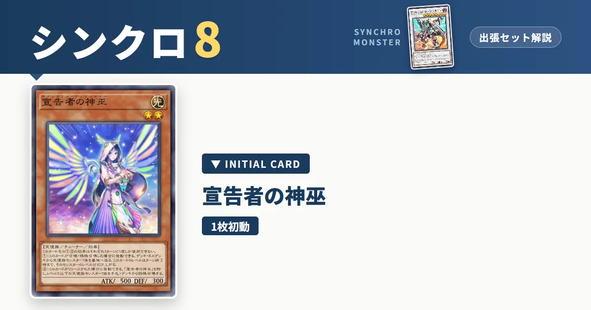 レベル8シンクロ|宣告者の神巫出張セット&展開ルート解説【遊戯王マスターデュエル】 アイキャッチ