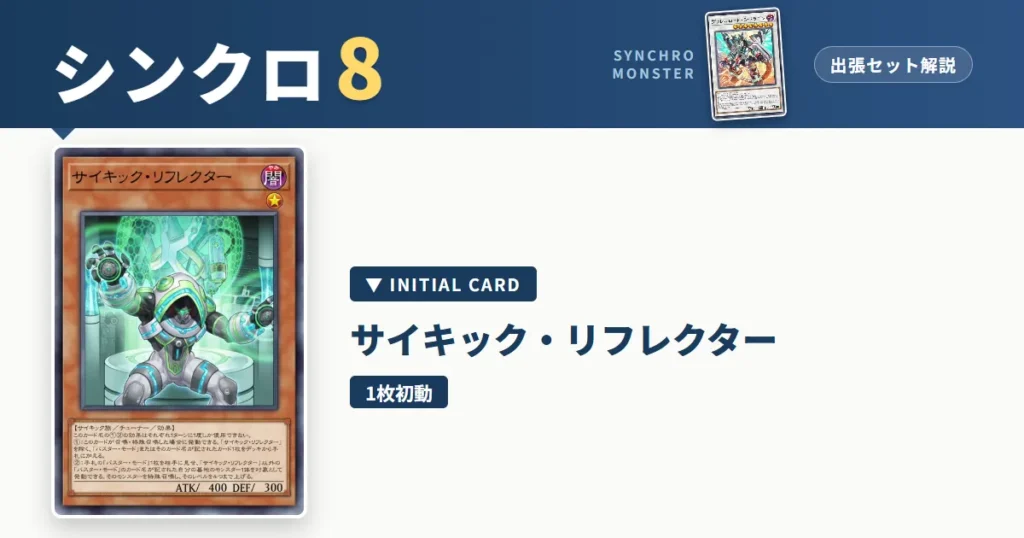 レベル8シンクロ｜サイキック・リフレクター出張セット解説 アイキャッチ