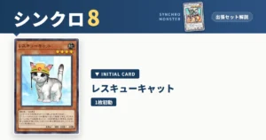 レベル8シンクロ｜レスキューキャット出張セット＆展開ルート解説【遊戯王マスターデュエル】 アイキャッチ