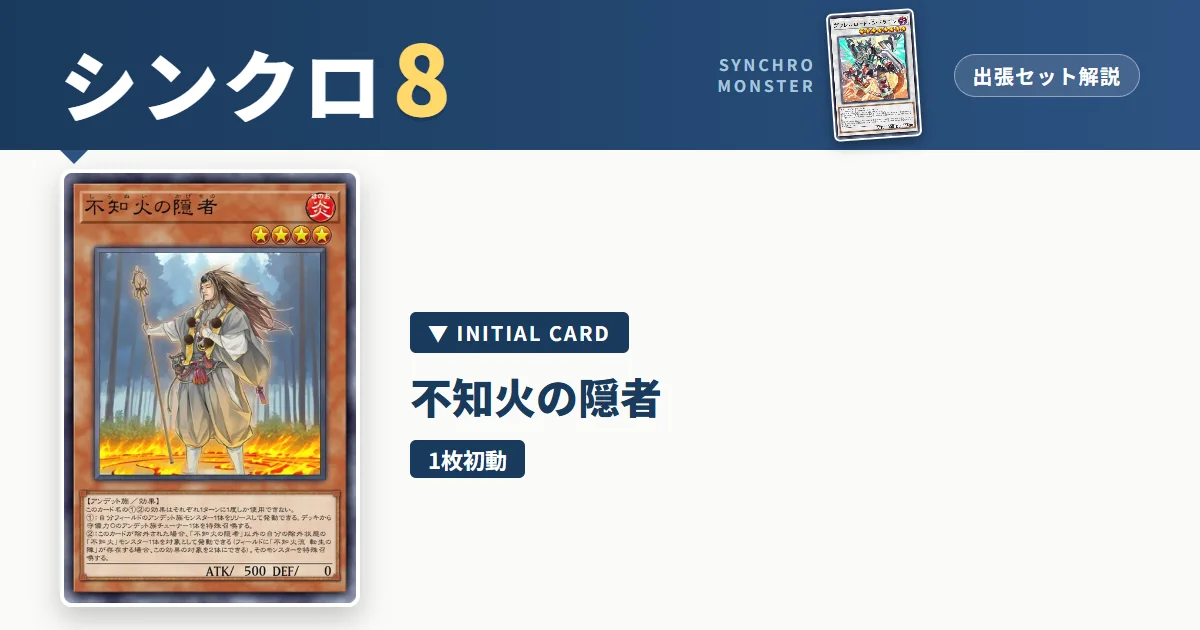 レベル8シンクロ｜不知火の隠者出張セット解説 アイキャッチ
