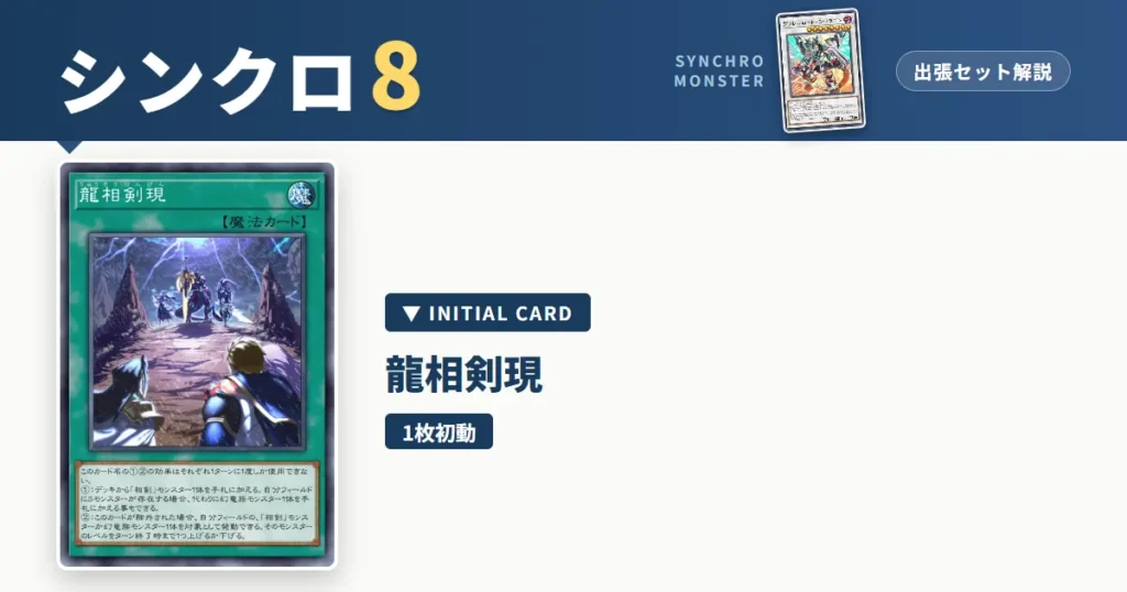 レベル8シンクロ｜龍相剣現出張セット解説 アイキャッチ