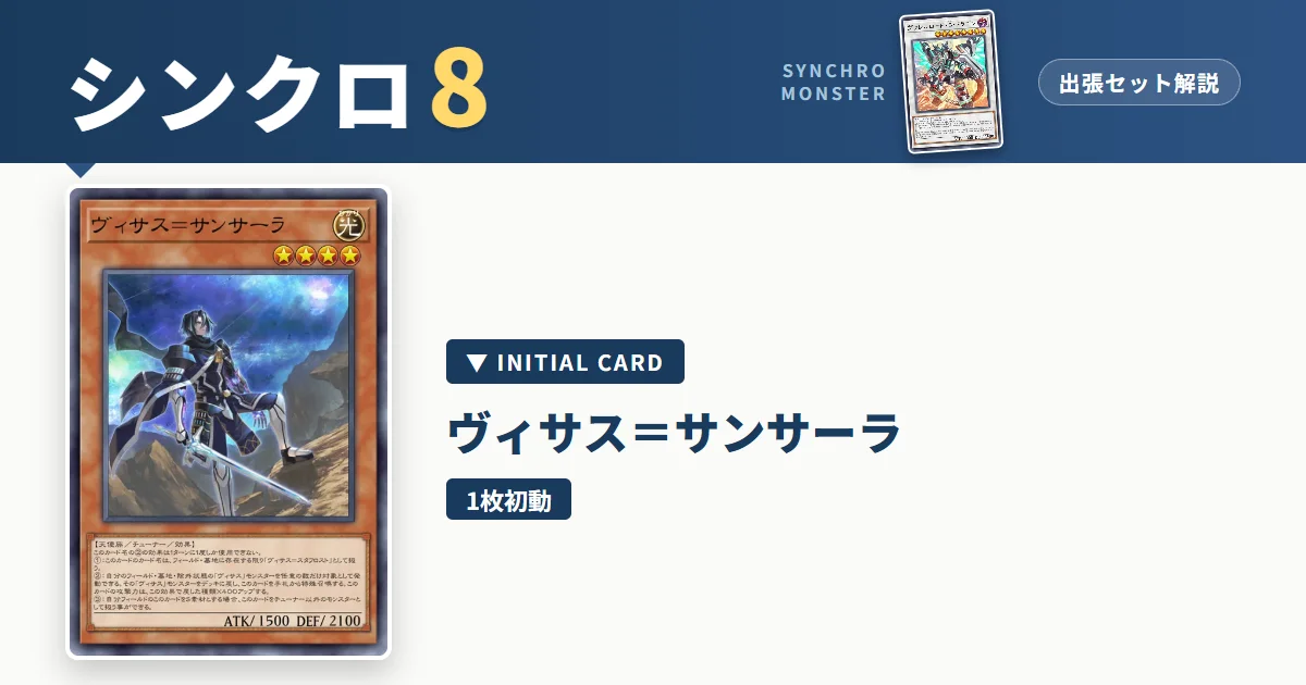 レベル8シンクロ|ヴィサス=サンサーラ出張セット&展開ルート解説【遊戯王マスターデュエル】 アイキャッチ