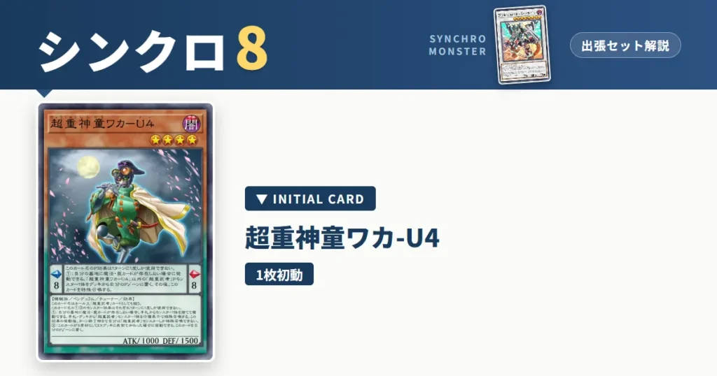 レベル8シンクロ｜超重神童ワカ-U4出張セット解説 アイキャッチ