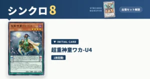 レベル8シンクロ｜超重神童ワカ-U4出張セット解説 アイキャッチ
