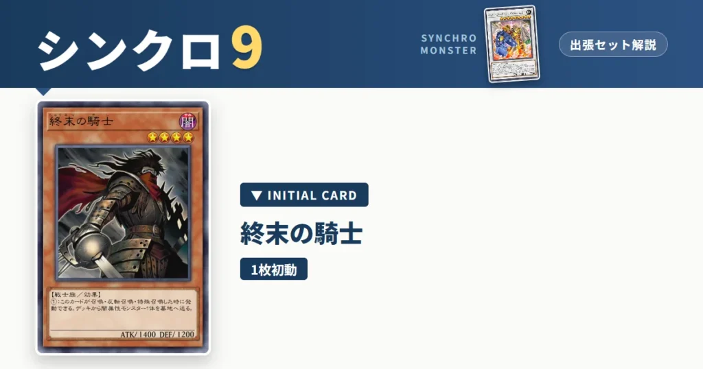 レベル9シンクロ｜終末の騎士出張セット解説 アイキャッチ