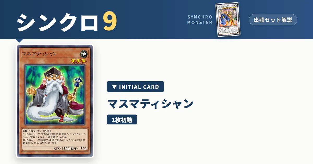 レベル9シンクロ｜マスマティシャン出張セット解説 アイキャッチ