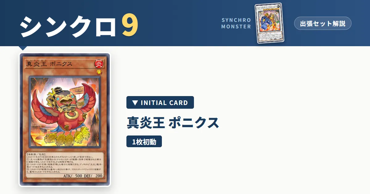 レベル9シンクロ｜真炎王 ポニクス出張セット解説 アイキャッチ