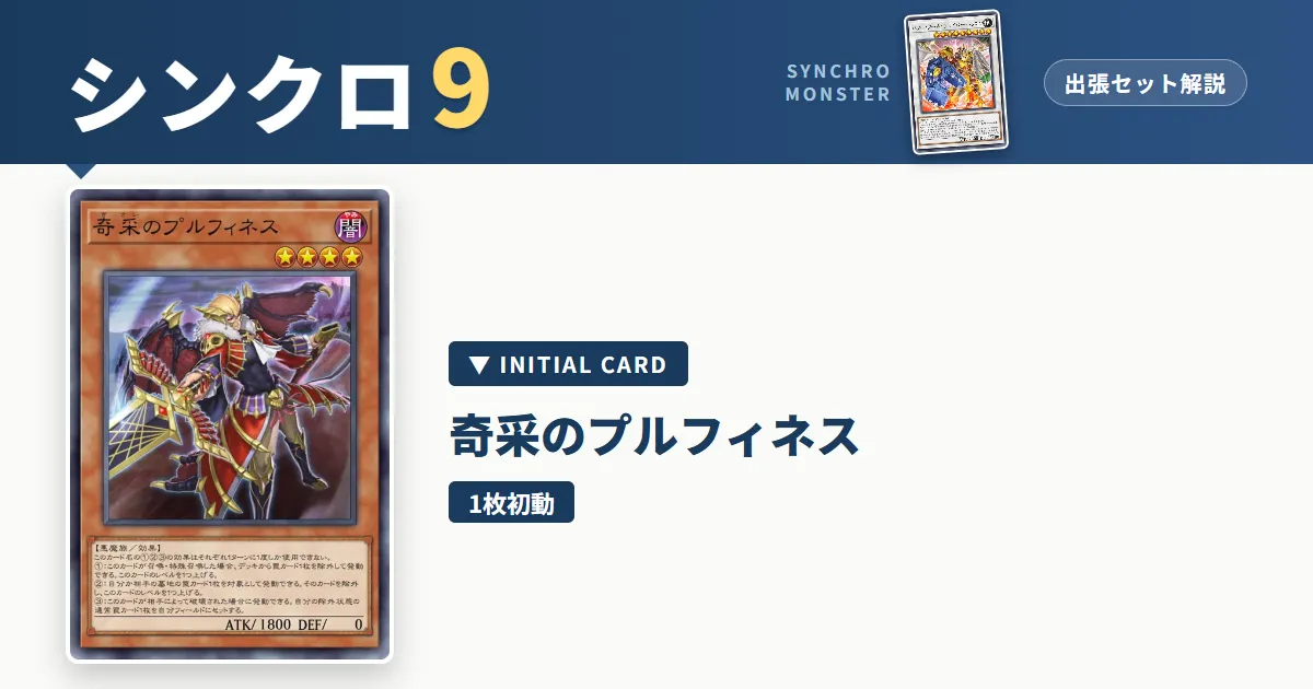 レベル9シンクロ｜奇采のプルフィネス出張セット解説 アイキャッチ