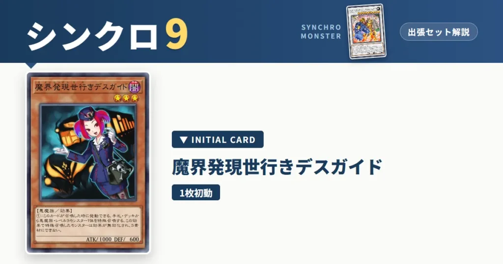 レベル9シンクロ｜魔界発現世行きデスガイド出張セット解説 アイキャッチ