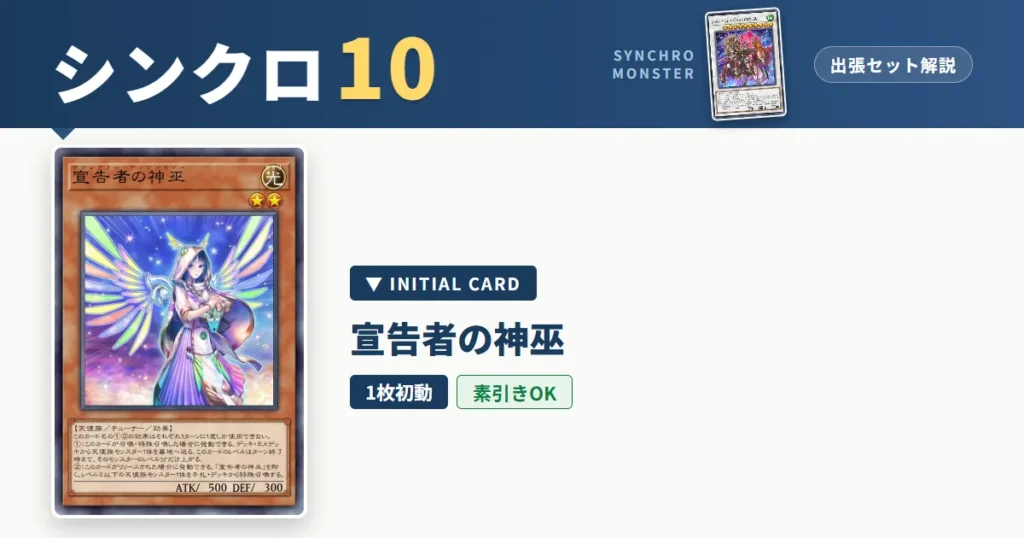 レベル10シンクロ｜宣告者の神巫出張セット＆展開ルート解説【遊戯王マスターデュエル】