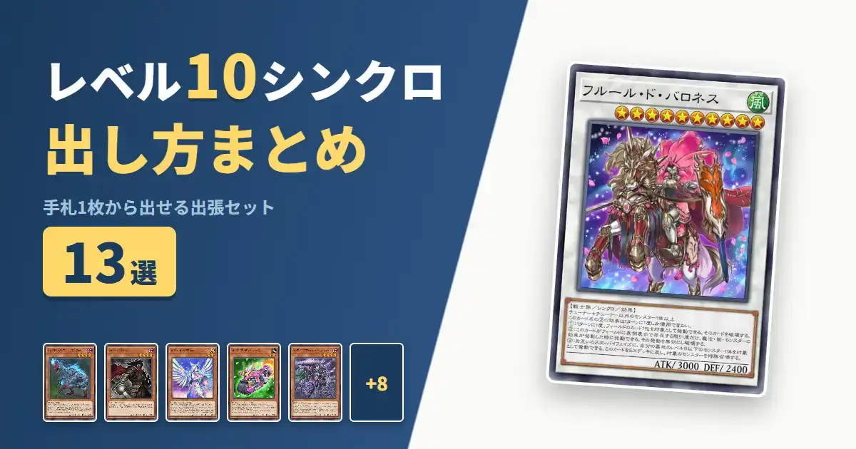 【遊戯王マスターデュエル】レベル10シンクロの出し方まとめ!1枚初動の出張セット13選