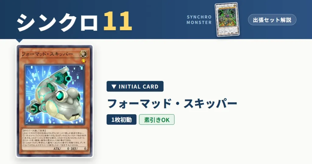 レベル11シンクロ｜フォーマッド・スキッパー出張セット＆展開ルート解説【遊戯王マスターデュエル】