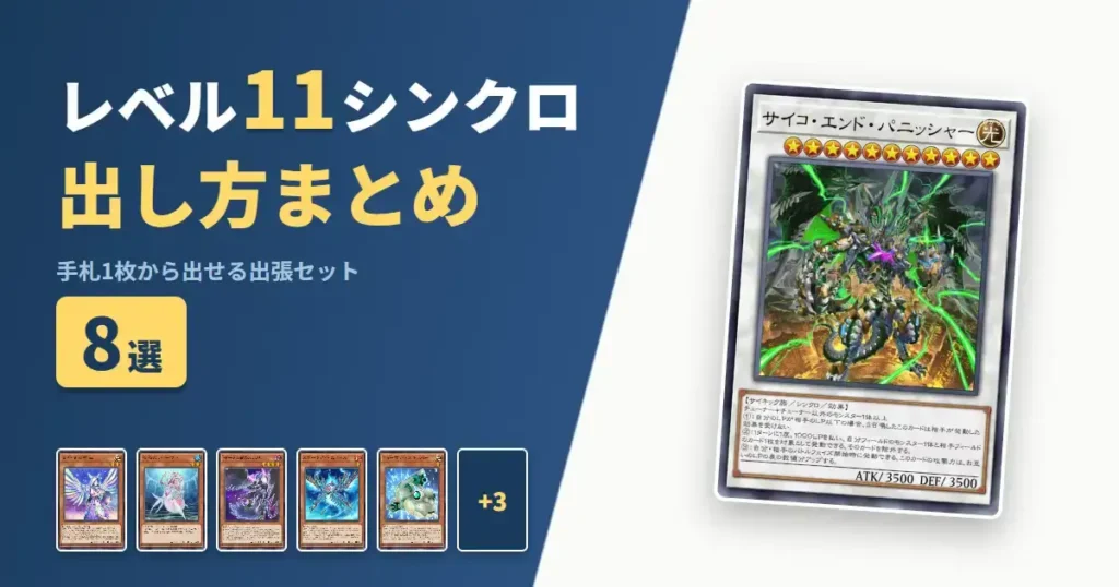 【遊戯王マスターデュエル】レベル11シンクロの出し方まとめ！1枚初動の出張セット8選
