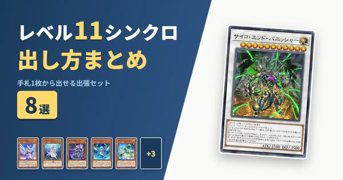 【遊戯王マスターデュエル】レベル11シンクロの出し方まとめ!1枚初動の出張セット8選