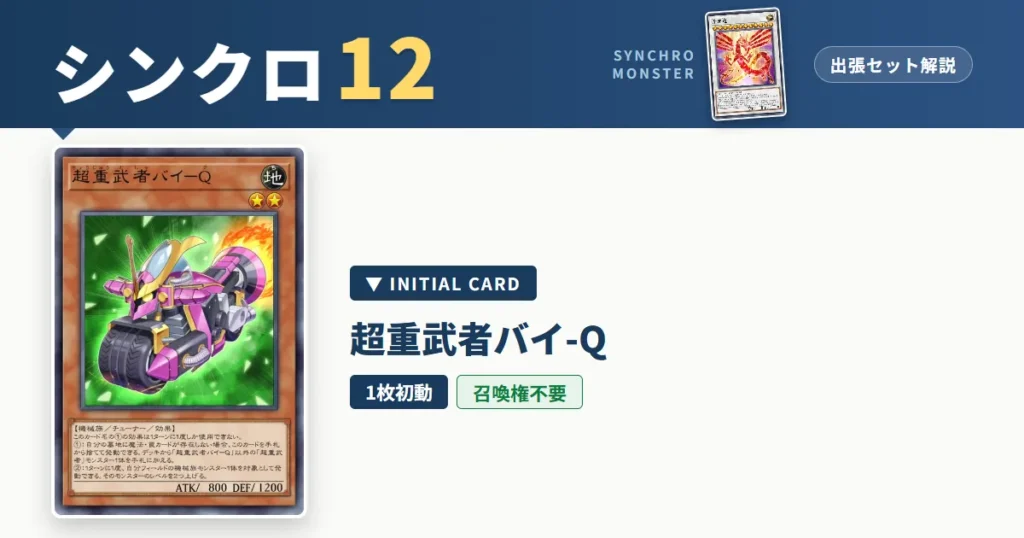 レベル12シンクロ｜超重武者バイ－Ｑ出張セット＆展開ルート解説【遊戯王マスターデュエル】