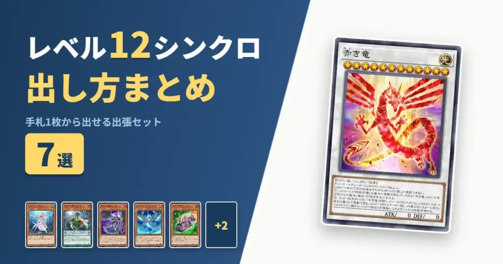 【遊戯王マスターデュエル】レベル12シンクロの出し方まとめ！1枚初動の出張セット7選