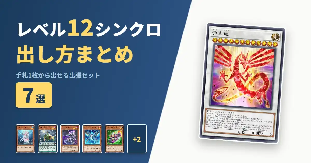 【遊戯王マスターデュエル】レベル12シンクロの出し方まとめ!1枚初動の出張セット7選