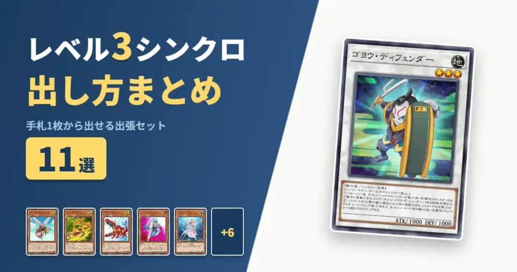 【遊戯王マスターデュエル】レベル3シンクロの出し方まとめ！1枚初動の出張セット11選