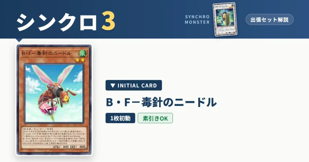 レベル3シンクロ｜Ｂ・Ｆ－毒針のニードル出張セット＆展開ルート解説【遊戯王マスターデュエル】