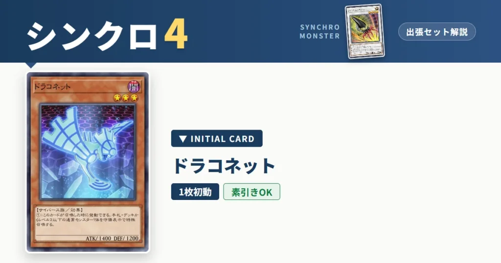 レベル4シンクロ｜ドラコネット出張セット＆展開ルート解説【遊戯王マスターデュエル】