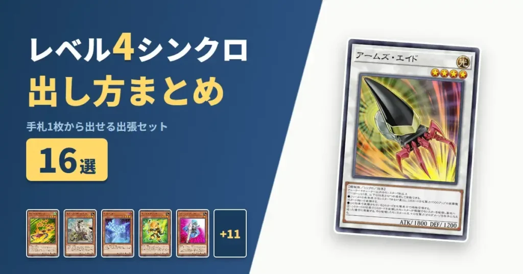 【遊戯王マスターデュエル】レベル4シンクロの出し方まとめ！1枚初動の出張セット16選