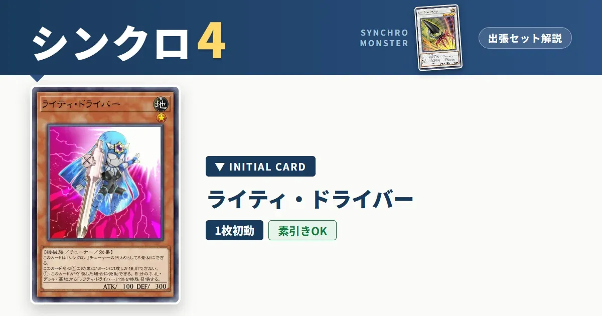 レベル4シンクロ|ライティ・ドライバー出張セット&展開ルート解説【遊戯王マスターデュエル】