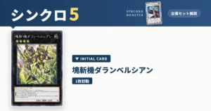 レベル5シンクロ｜塊斬機ダランベルシアン出張セット＆展開ルート解説【遊戯王マスターデュエル】