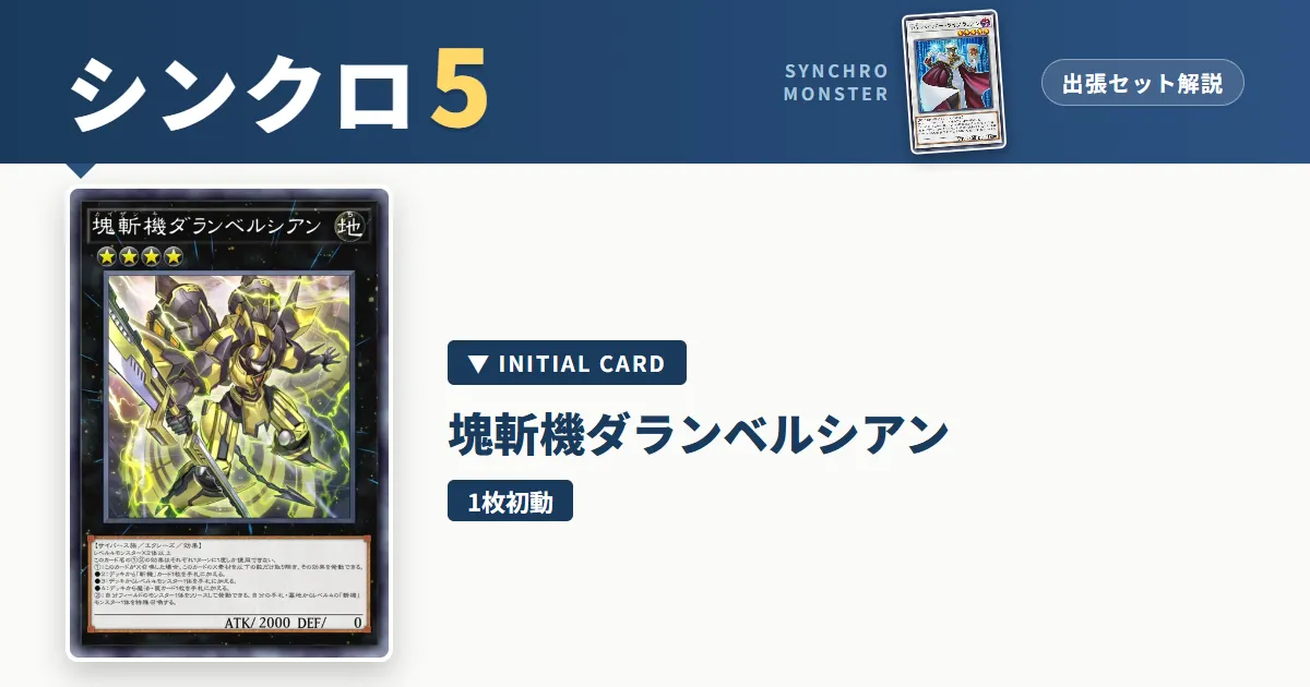 レベル5シンクロ|塊斬機ダランベルシアン出張セット&展開ルート解説【遊戯王マスターデュエル】