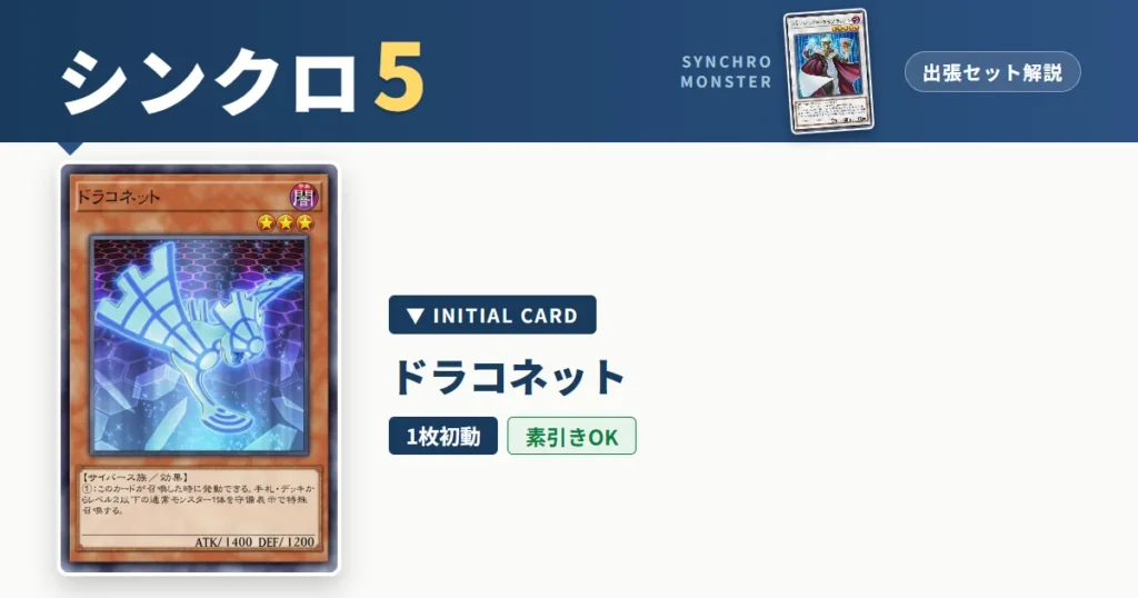 レベル5シンクロ｜ドラコネット出張セット＆展開ルート解説【遊戯王マスターデュエル】
